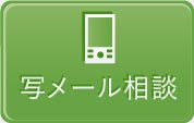 写メール相談