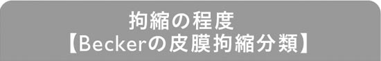 拘縮の程度【Beckerの皮膜拘縮分類】
