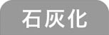 石灰化