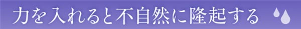 力を入れると不自然に隆起する