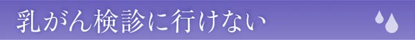 乳がん検診に行けない