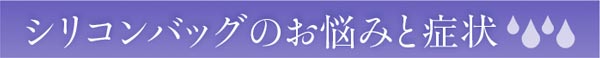 シリコンバッグのお悩みと症状