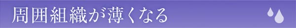 周囲組織が薄くなる
