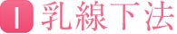 乳腺下法