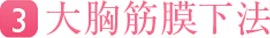 大胸筋膜下法