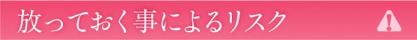 放っておく事のリスク