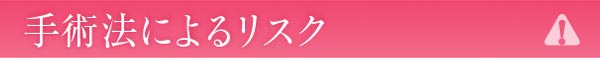 手術法によるリスク