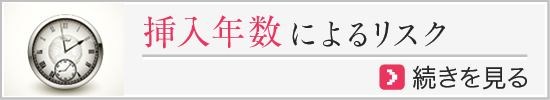 挿入年数によるリスク