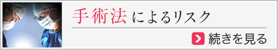 手術法によるリスク