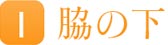 脇の下