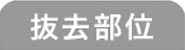 抜去部位