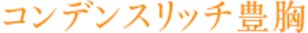 コンデンスリッチ豊胸
