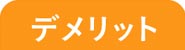 デメリット