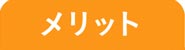 メリット