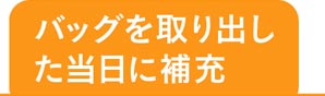 バッグを取り出した当日に補充