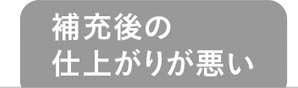 補充後の仕上がりが悪い