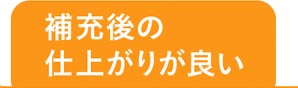 補充後の仕上がりが良い