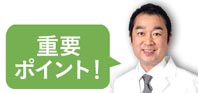 重要ポイント!