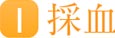 採血