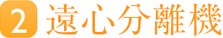 遠心分離機