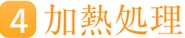 加熱処理