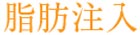 脂肪注入