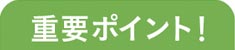 重要ポイント！