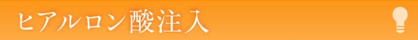 ヒアルロン酸注入