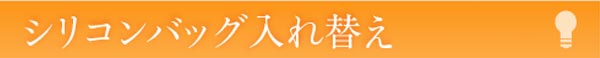 シリコンバッグ入れ替え