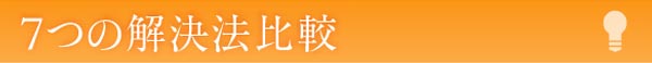7つの解決法比較