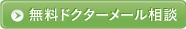 無料ドクターメール相談