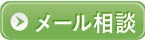 無料ドクターメール相談