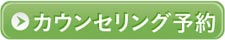 カウンセリング予約