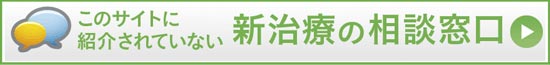 新治療の相談窓口