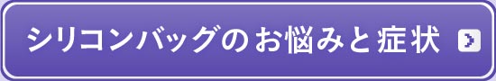 シリコンバッグのお悩みと症状