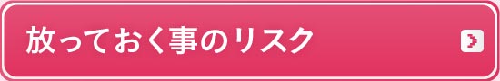 放っておく事のリスク