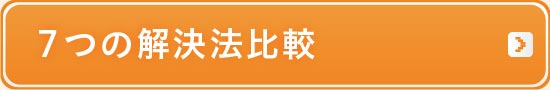 ７つの解決法比較
