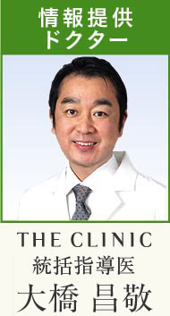 情報提供ドクター THE CLINIC 統括指導医 大橋 昌敬