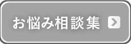お悩み相談集