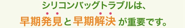 シリコンバッグトラブルは、早期発見早期解決が重要です。