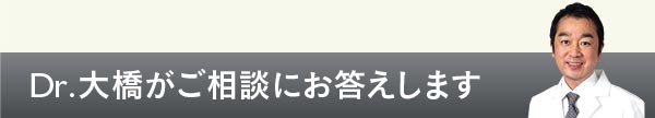 Dr.大橋がご相談に答えします