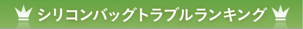 シリコンバッグトラブルランキング